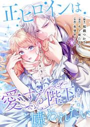 『正ヒロインは愛する陛下に嫌われたい』の表紙