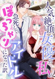 『人気絶頂女優の私が、急死してぽっちゃりアイドルになった訳【タテヨミ】』の表紙