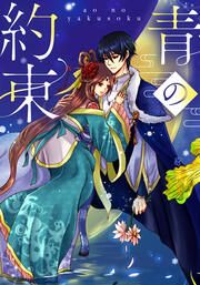 『青の約束【タテヨミ】』の表紙