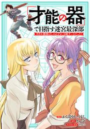 『「才能の器」で目指す迷宮最深部 スキル横伸ばしのはずが、万能チートだった!』の表紙