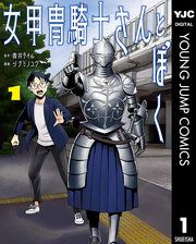 『女甲冑騎士さんとぼく』の表紙
