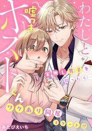 『わたしと嘘つきホストくん~家無し男子を拾ったら…ワケあり同居スタート!?~』の表紙