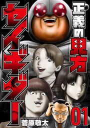 『正義の見方セイギダー』の表紙