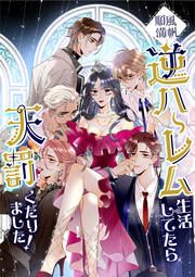『順風満帆逆ハーレム生活してたら天罰くだりました!【タテヨミ】』の表紙
