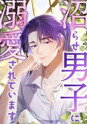 『沼らせ男子に溺愛されています』の表紙