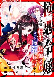 『極悪令嬢~令嬢に転生した最強老兵はスキル「魔弾」で無双する~』の表紙