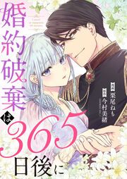 『婚約破棄は365日後に』の表紙