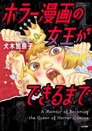 『ホラー漫画の女王ができるまで』の表紙