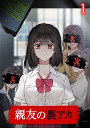 『親友の裏アカ【フルカラー】【タテコミ】』の表紙