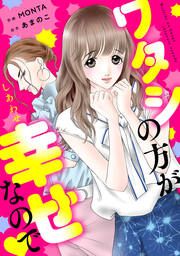 『ワタシの方が幸せなので』の表紙