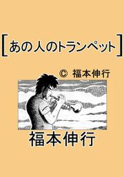 『あの人のトランペット』の表紙