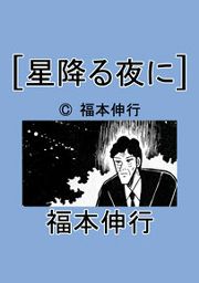 『星降る夜に』の表紙