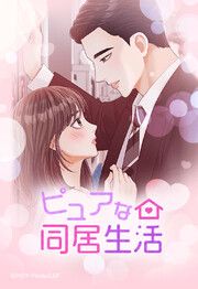 『ピュアな同居生活【タテヨミ】』の表紙