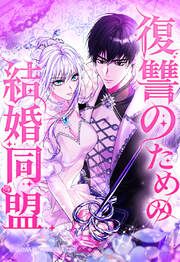 『復讐のための結婚同盟【タテヨミ】』の表紙