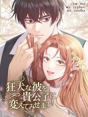『狂犬な彼を貴公子に変えてみせます!』の表紙