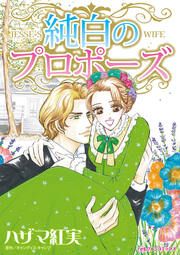 『純白のプロポーズ』の表紙