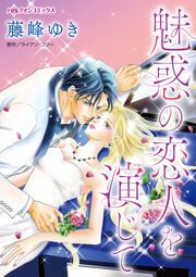『魅惑の恋人を演じて』の表紙