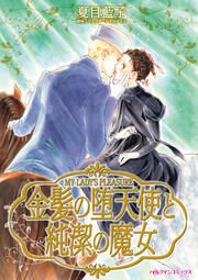 『金髪の堕天使と純潔の魔女』の表紙