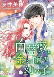 『白薔薇と金の瞳の幼な子』の表紙