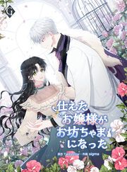 『仕えたお嬢様がお坊ちゃまになった』の表紙