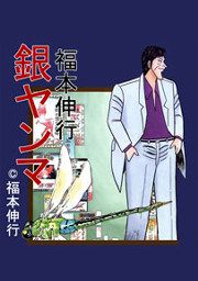 『銀ヤンマ』の表紙