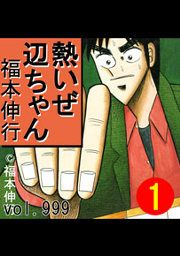 『熱いぜ辺ちゃん』の表紙