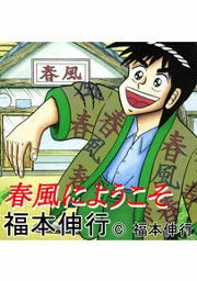 『春風にようこそ』の表紙