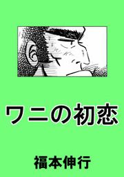 『ワニの初恋』の表紙