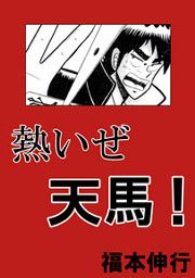 『熱いぜ天馬!』の表紙