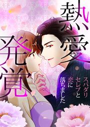 『熱愛発覚~スパダリセレブと恋に落ちました~』の表紙