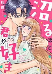 『沼るほど君が好き』の表紙