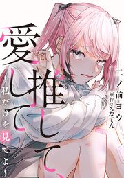 『推して、愛して~私だけを見てよ~』の表紙