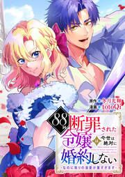 『88回断罪された令嬢は、今世は絶対に婚約しない~なのに周りの溺愛が重すぎます~』の表紙