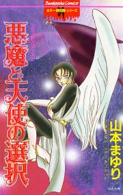 『リセットシリーズ1~悪魔と天使の選択~』の表紙