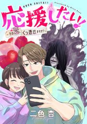 『応援したい!~その恋、くっ憑けますか?~』の表紙