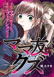 『ママ友はみんなクズ』の表紙
