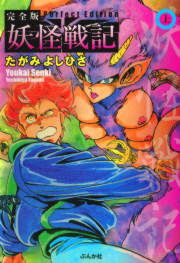 『完全版 妖怪戦記』の表紙