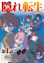 『隠れ転生@COMIC』の表紙
