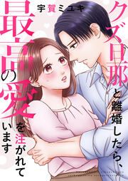 『クズ旦那と離婚したら、最高の愛を注がれています』の表紙