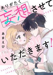 『ありがたく妄想させていただきます!』の表紙