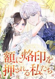 『額に烙印を押される私たち』の表紙