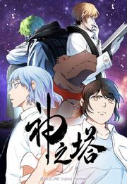 『神之塔【タテヨミ】』の表紙