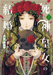 『死神皇女の結婚』の表紙