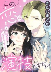 『この恋は演技ですか!?~偽装結婚から始まるふたり~』の表紙