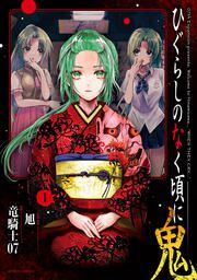 『ひぐらしのなく頃に 鬼』の表紙