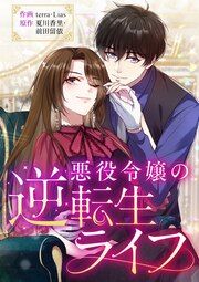 『悪役令嬢の逆転生ライフ』の表紙