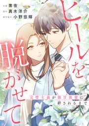 『ヒールを脱がせて ~完璧主義が激甘後輩に絆されるまで~』の表紙