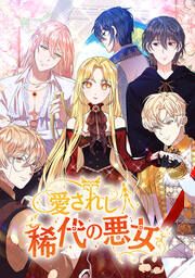 『愛されし稀代の悪女』の表紙