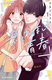 『おくれまして青春』の表紙