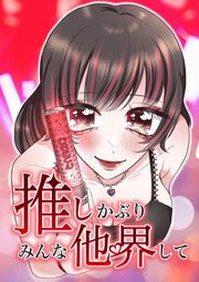 『推しかぶりみんな他界して』の表紙